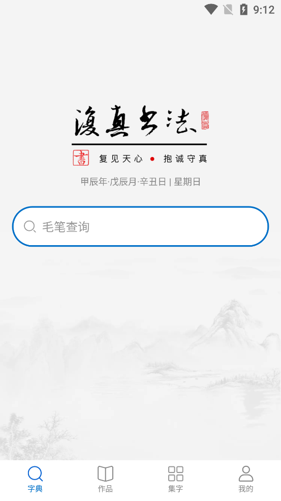 复真书法最新版