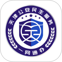 天津公安民生服务平台