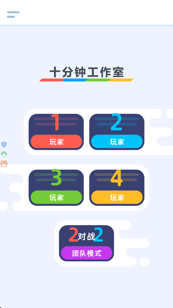 4人迷你对决