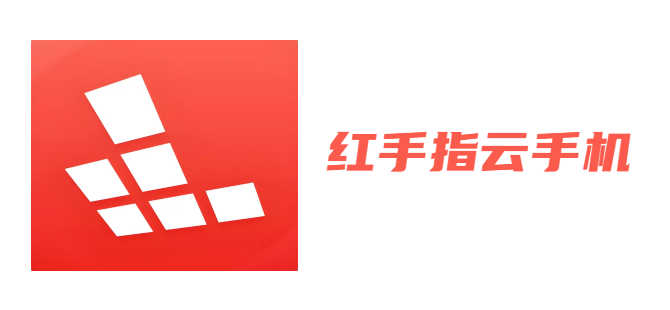 红手指云手机