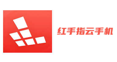 红手指云手机