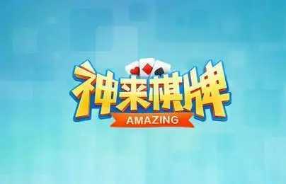 神來棋牌官方最新