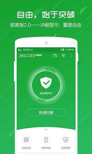 360卫士极客版