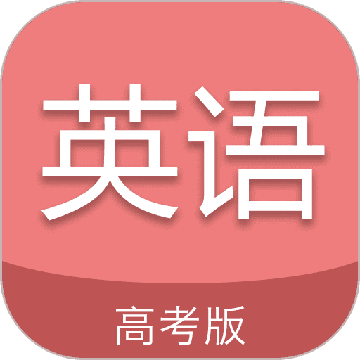 高考英语通