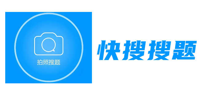 快搜搜题