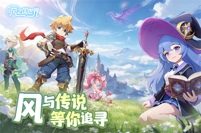 风之国世界