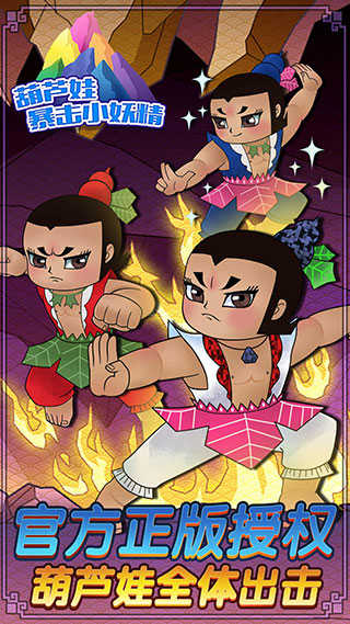 葫芦兄弟暴击小妖精