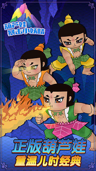 葫芦兄弟暴击小妖精