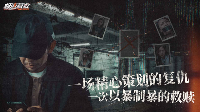 极速营救