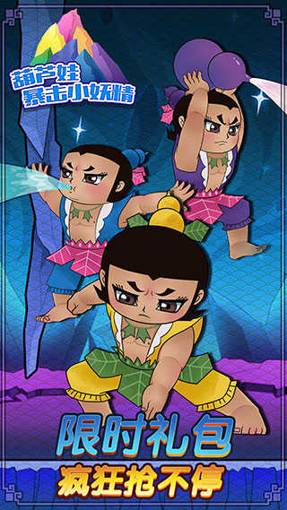 葫芦兄弟暴击小妖精