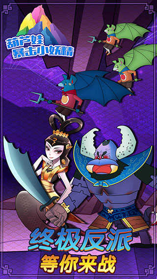 葫芦兄弟暴击小妖精