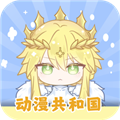 动漫共和国手机版