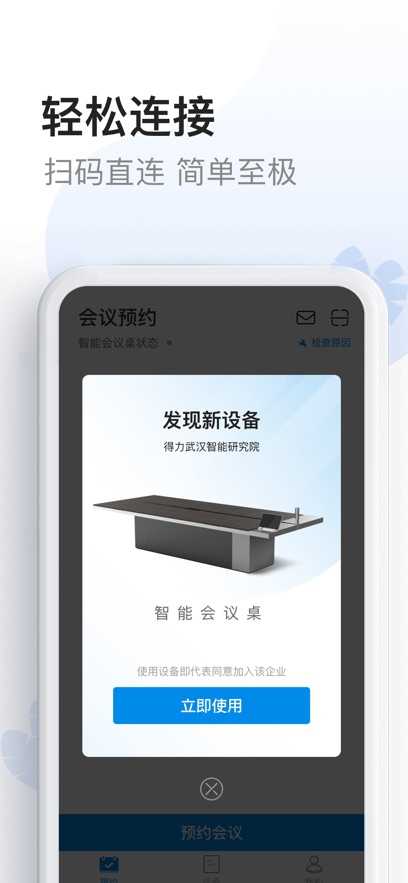 智能会议桌官网版