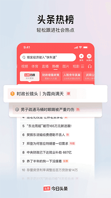今日头条新闻免费版