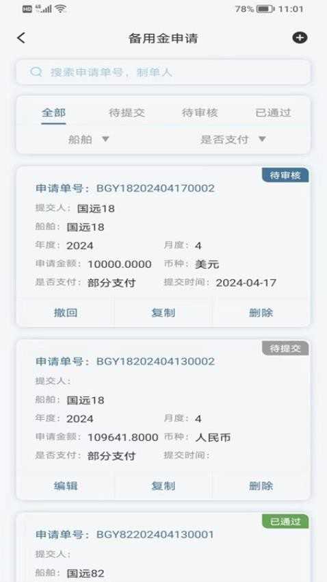 国航远洋移动航运管理系统