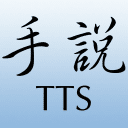 手说TTS