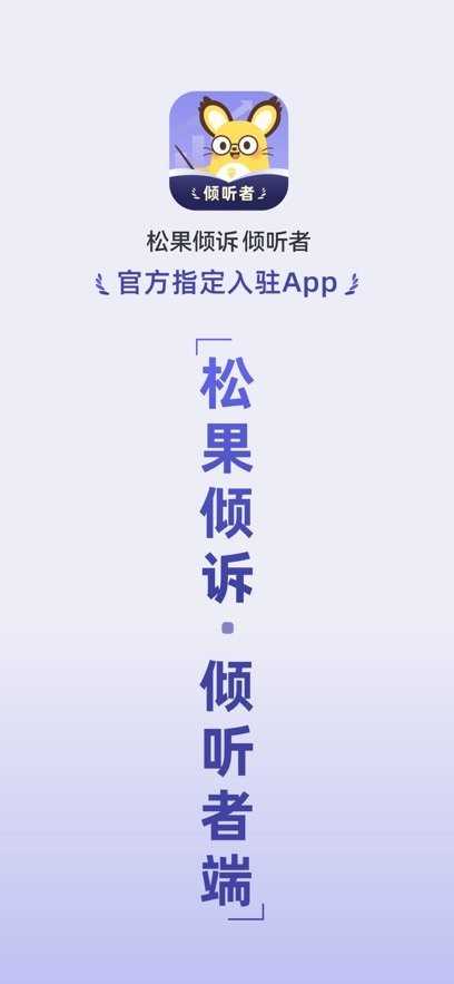 松果倾诉倾听者