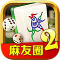 麻友圈2捉鸡麻将