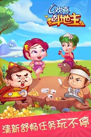 欢喜斗地主最新版