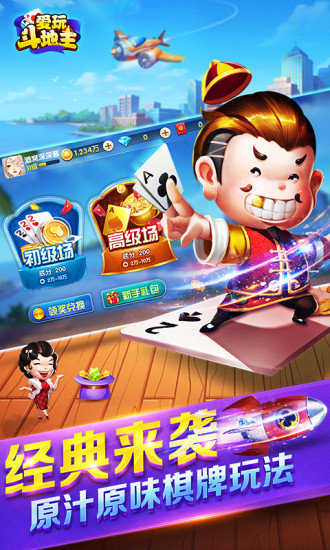 爱玩斗地主手游