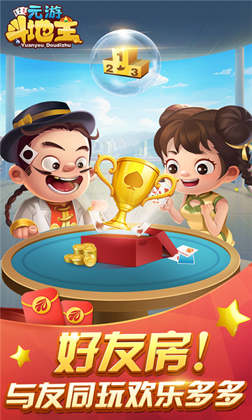 元游斗地主赚金版