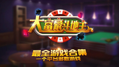 大富豪斗地主新版