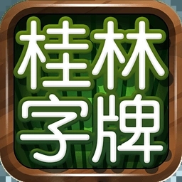 桂林字牌老k游戏