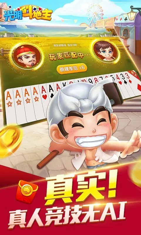 光明斗地主苹果版