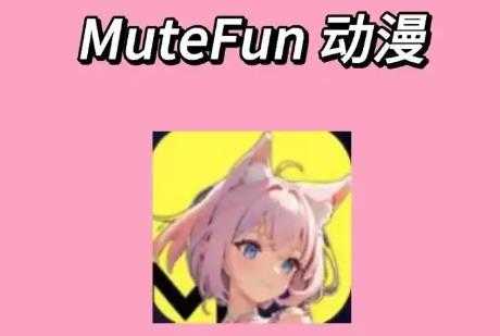MuteFun动漫