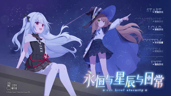 永恒与星辰与日常