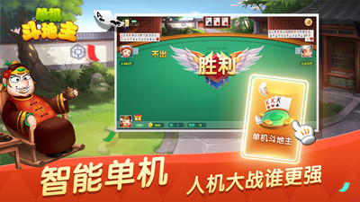 边锋单机斗地主免费版