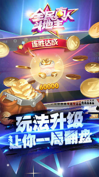 全民真人斗地主手游