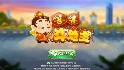 嘻嘻斗地主官方版正版