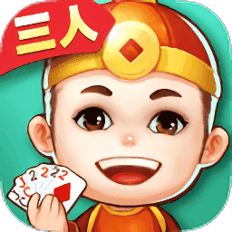 三人斗地主免费