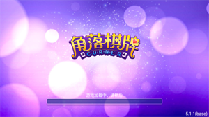 角落棋牌旧版官方正版
