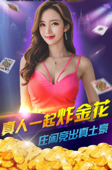 欢乐炸金花手机版免费版2024