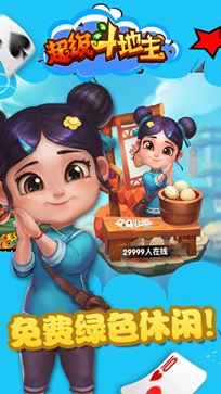 超级斗地主安卓版