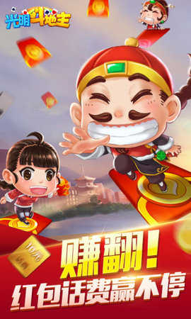 光明斗地主赚钱版免费版