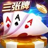 三张牌金花游戏官方版