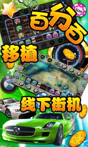 奔驰宝马游戏电玩城安卓版