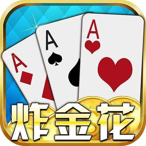 单机金花AAA牌小游戏免费版