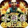 水浒传电玩城