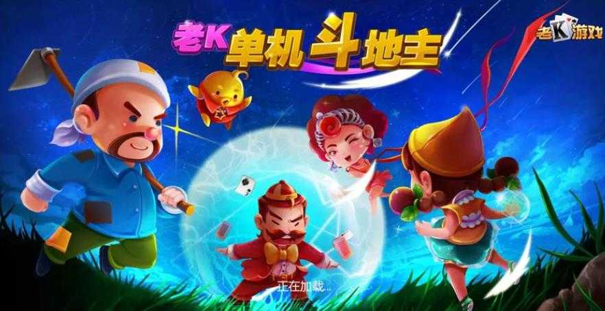 老K新斗地主游戏大厅