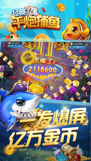 经典千炮捕鱼