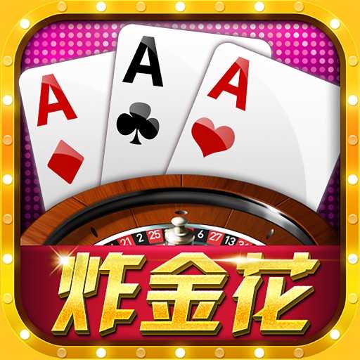 赌神炸金花