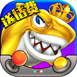 开心街机捕鱼手游