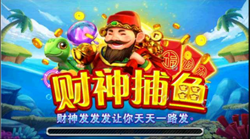财神捕鱼手机版