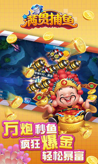满贯捕鱼手游