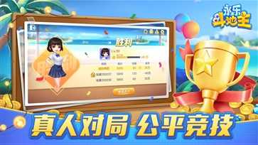 永乐斗地主官网版