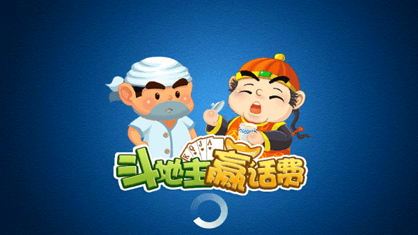 开心斗地主赢话费版